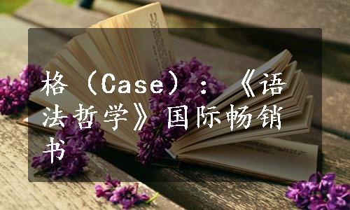 格（Case）：《语法哲学》国际畅销书