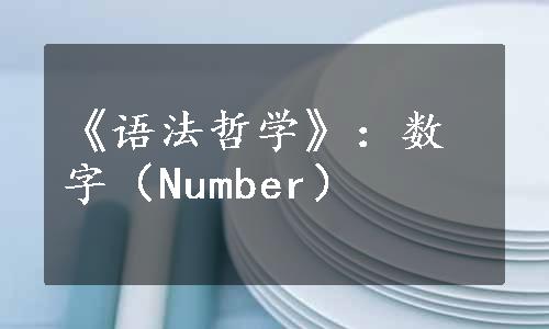 《语法哲学》：数字（Number）