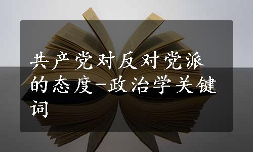 共产党对反对党派的态度-政治学关键词