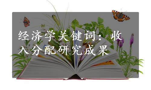 经济学关键词：收入分配研究成果