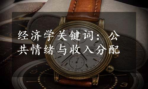 经济学关键词：公共情绪与收入分配