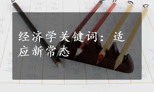 经济学关键词：适应新常态