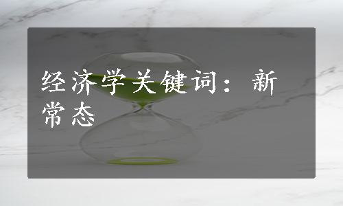 经济学关键词：新常态