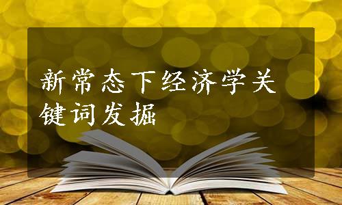 新常态下经济学关键词发掘