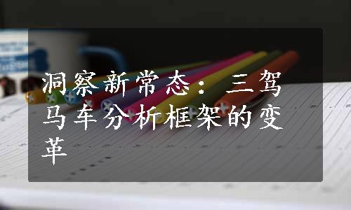 洞察新常态：三驾马车分析框架的变革