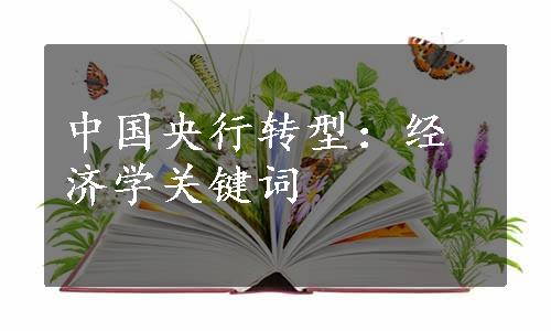 中国央行转型：经济学关键词