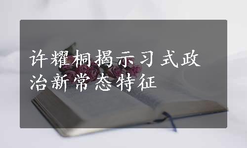 许耀桐揭示习式政治新常态特征