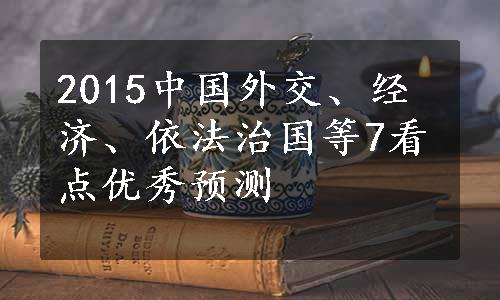 2015中国外交、经济、依法治国等7看点优秀预测