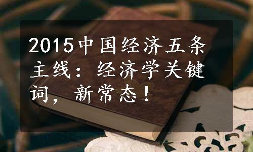 2015中国经济五条主线：经济学关键词，新常态！