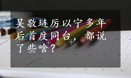 吴敬琏厉以宁多年后首度同台，都说了些啥？