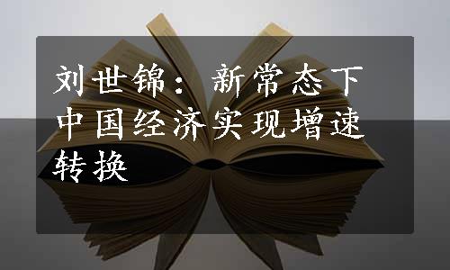 刘世锦：新常态下中国经济实现增速转换