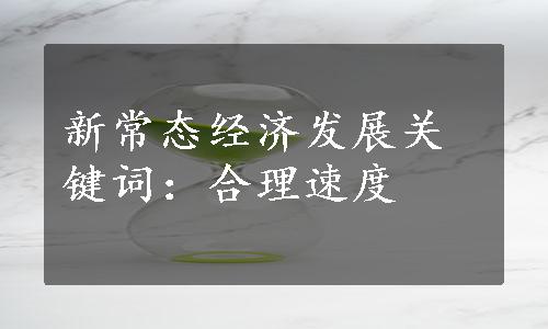 新常态经济发展关键词：合理速度