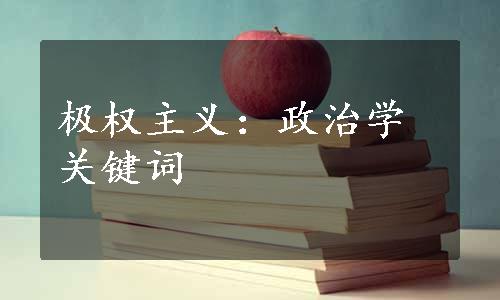 极权主义：政治学关键词