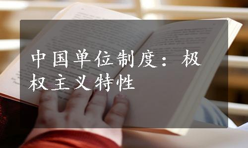 中国单位制度：极权主义特性