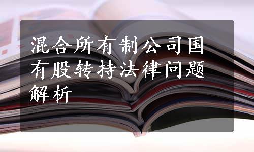 混合所有制公司国有股转持法律问题解析