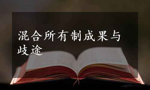 混合所有制成果与歧途