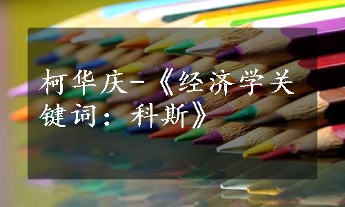 柯华庆-《经济学关键词：科斯》