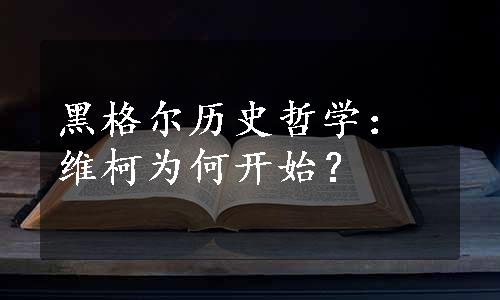 黑格尔历史哲学：维柯为何开始？