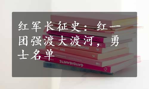 红军长征史：红一团强渡大渡河，勇士名单