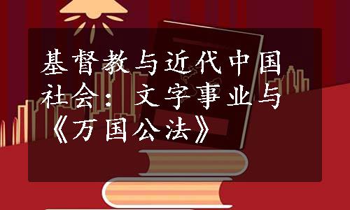 基督教与近代中国社会：文字事业与《万国公法》