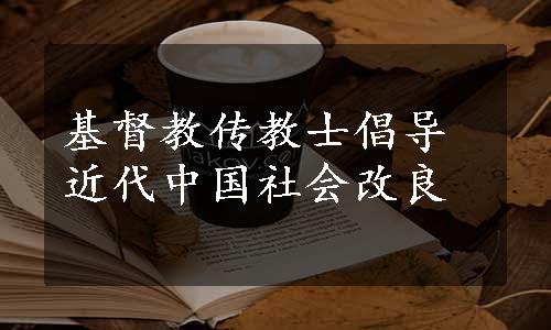 基督教传教士倡导近代中国社会改良