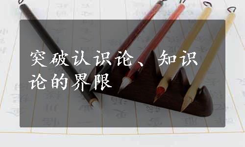 突破认识论、知识论的界限