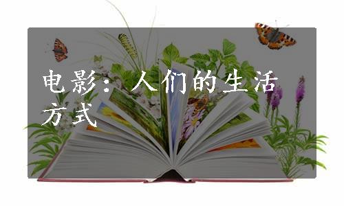 电影：人们的生活方式