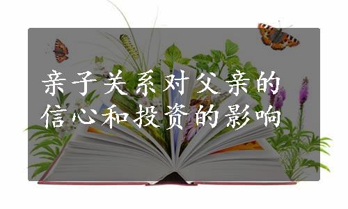 亲子关系对父亲的信心和投资的影响