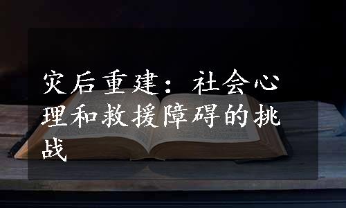 灾后重建：社会心理和救援障碍的挑战