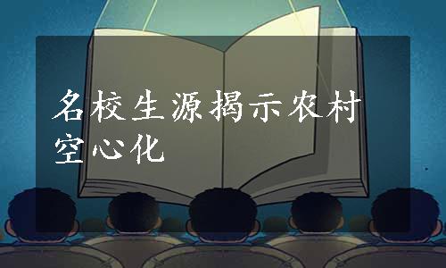 名校生源揭示农村空心化