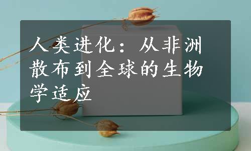 人类进化：从非洲散布到全球的生物学适应