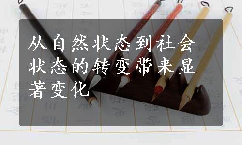 从自然状态到社会状态的转变带来显著变化