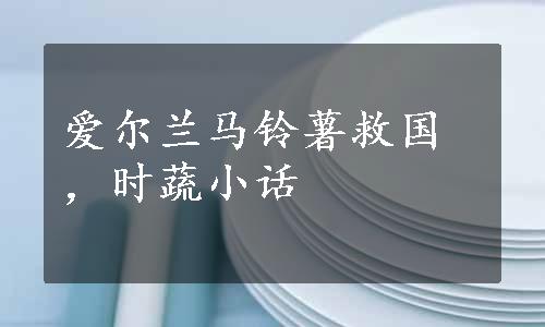 爱尔兰马铃薯救国，时蔬小话