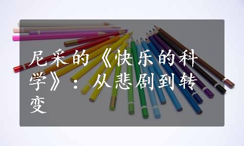 尼采的《快乐的科学》：从悲剧到转变