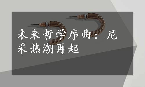 未来哲学序曲：尼采热潮再起