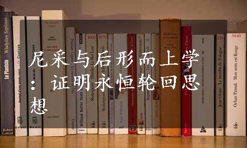 尼采与后形而上学：证明永恒轮回思想