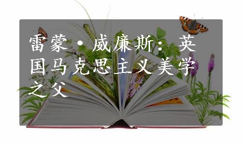 雷蒙·威廉斯：英国马克思主义美学之父