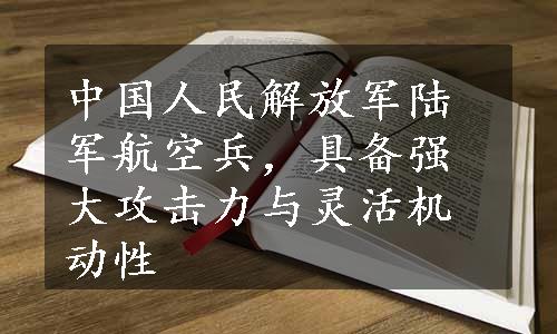 中国人民解放军陆军航空兵，具备强大攻击力与灵活机动性