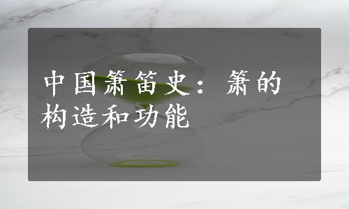 中国箫笛史：箫的构造和功能