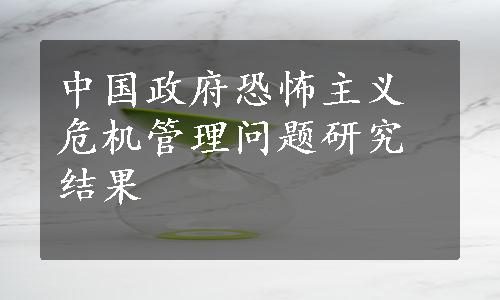 中国政府恐怖主义危机管理问题研究结果