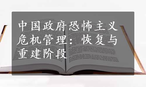 中国政府恐怖主义危机管理：恢复与重建阶段