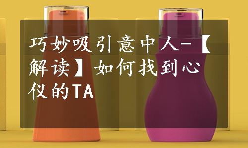 巧妙吸引意中人-【解读】如何找到心仪的TA