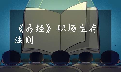 《易经》职场生存法则