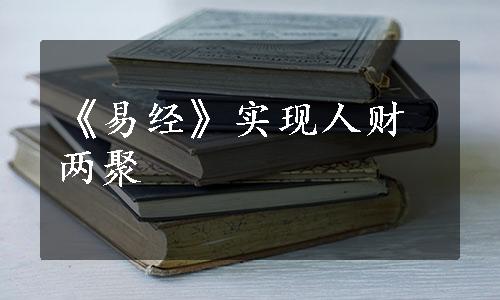 《易经》实现人财两聚