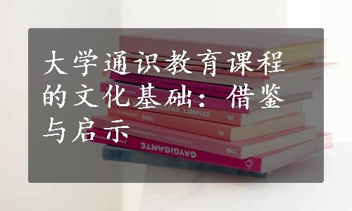 大学通识教育课程的文化基础：借鉴与启示