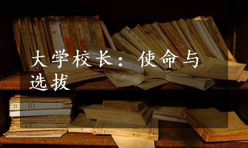 大学校长：使命与选拔