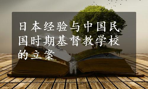 日本经验与中国民国时期基督教学校的立案