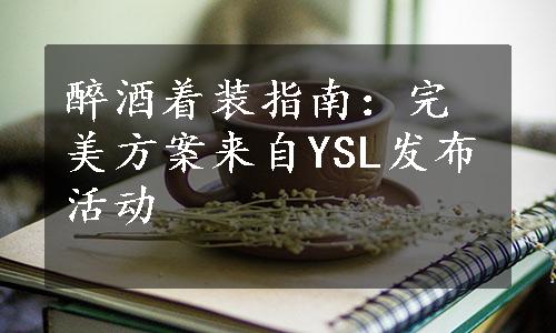 醉酒着装指南：完美方案来自YSL发布活动