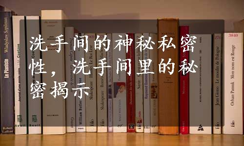 洗手间的神秘私密性，洗手间里的秘密揭示