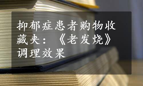 抑郁症患者购物收藏夹：《老发烧》调理效果